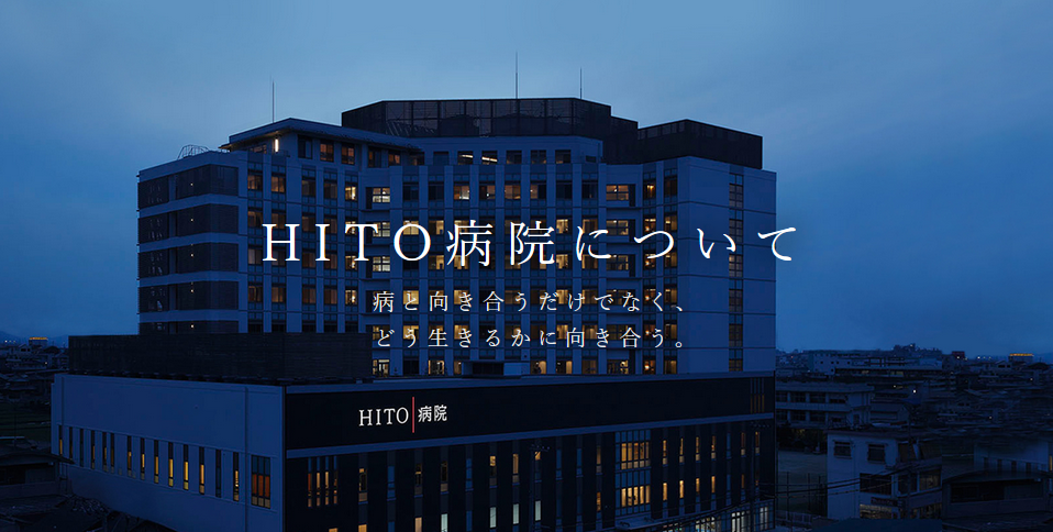 HITO病院