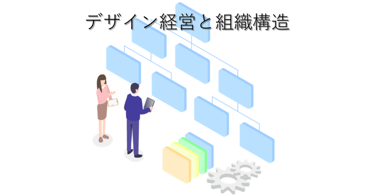 デザイン経営の組織構造